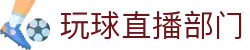 玩球网页版直播入口：足球篮球赛事在线看、实时比分、主播解说与赛程数据